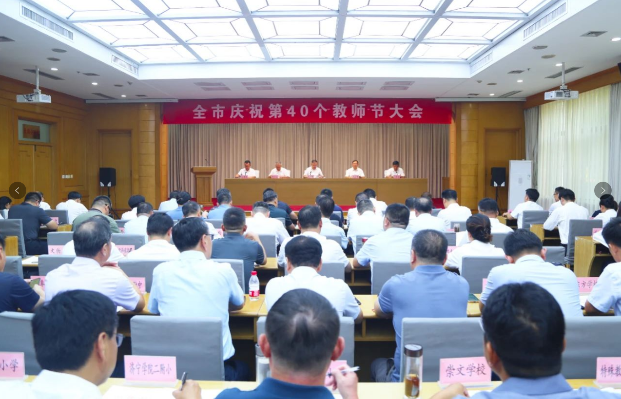 曲阜市慶祝第40個教師節大會召開